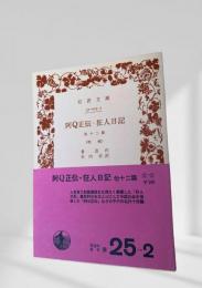 阿Q正伝・狂人日記