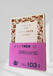 イソップ寓話集