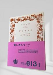貧しき人々
