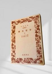 歴史哲学（上）