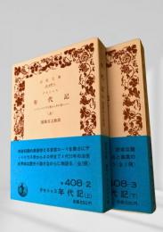 年代記（上・下）
