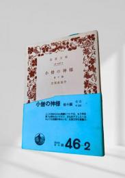 小僧の神様 他十編