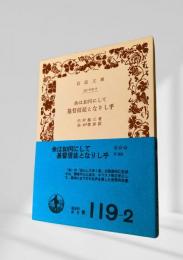 余は如何にして基督信徒となりし乎
