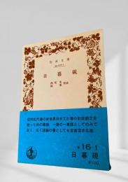 日暮硯