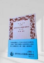 近代日本人の発想の諸形式