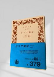 ガリア戦記