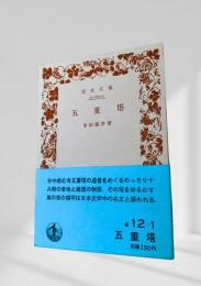 五重塔