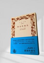 創造的進化