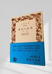 現代の批判 他一篇