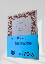河童 他二編