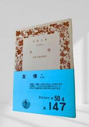 友情