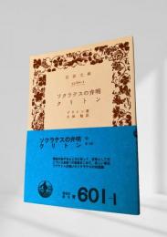 ソクラテスの弁明・クリトン