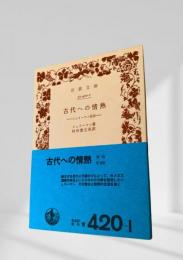 古代への情熱