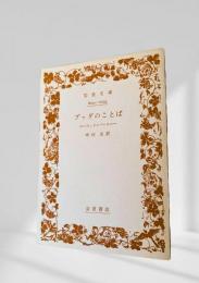 ブッダのことば