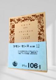 コモン・センス 他三編