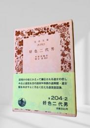 好色二代男