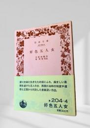 好色五人女