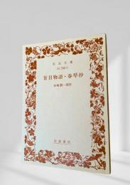 盲目物語・春琴抄
