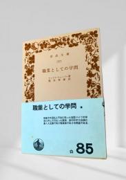 職業としての学問