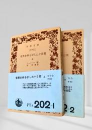 世界をゆるがした十日間　上下2冊