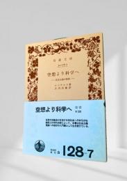 空想より科学へ