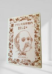 フランス文学案内