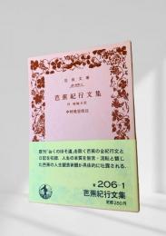 芭蕉紀行文集