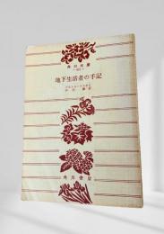 地下生活者の手記