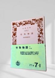 竹取物語