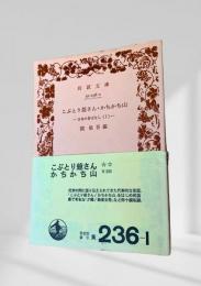 こぶとり爺さん・かちかち山