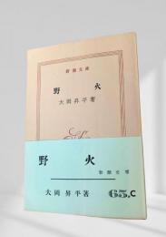 野火