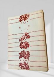 晩年