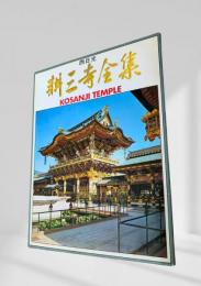 耕三寺全集 KOSANJI TEMPLE 絵葉書