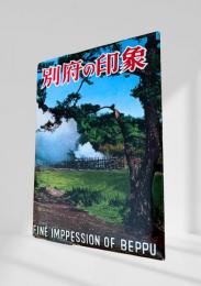 別府の印象 絵葉書