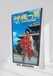 沖縄一周 絵葉書