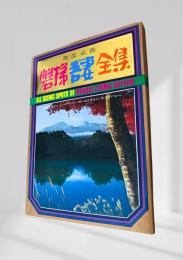 磐梯吾妻全集 絵葉書