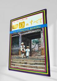 四国のすべて 絵葉書