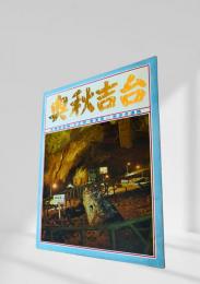 奥秋吉台 絵葉書