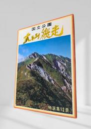 大山縦走 絵葉書