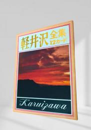 軽井沢全集 絵葉書