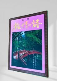 日光 旅情の詩 絵葉書