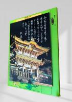 日光 旅情の詩 絵葉書