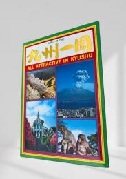 九州一周 絵葉書