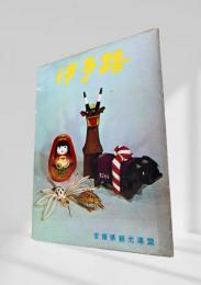 伊予路 絵葉書