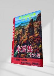 小豆島十六景 絵葉書