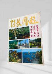 防長周遊 絵葉書
