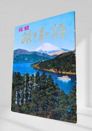 箱根 旅情の詩