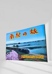 南紀の旅