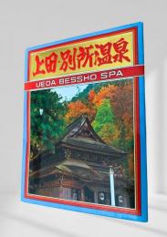 上田・別所温泉