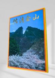 佐渡金山
